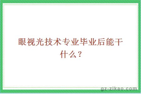 眼视光技术专业毕业后能干什么？