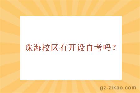 珠海校区有开设自考吗？