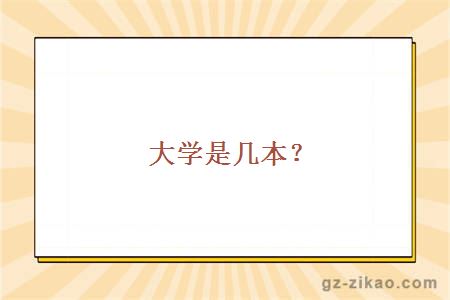 大学是几本？