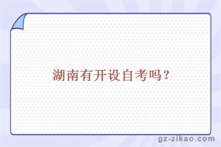 湖南有开设自考吗？