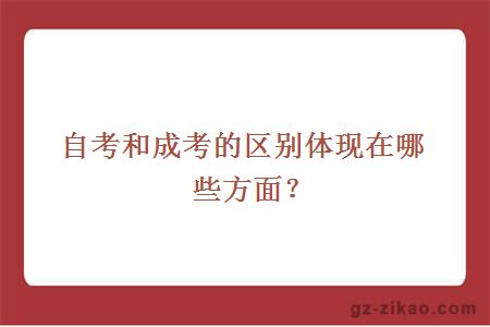 自考和成考的区别体现在哪些方面？