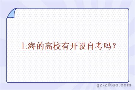 上海的高校有开设自考吗？