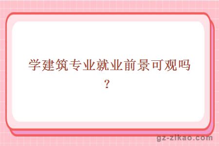 学建筑专业就业前景可观吗？