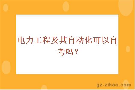 电力工程及其自动化可以自考吗？