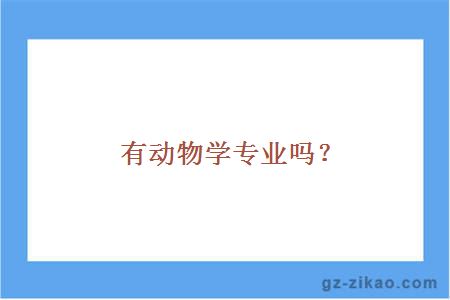 有动物学专业吗？