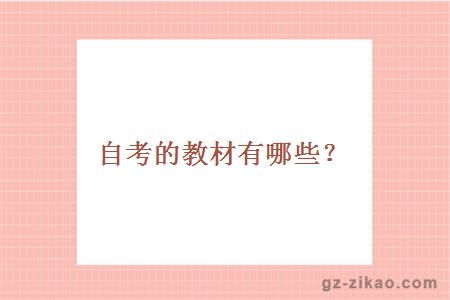 自考的教材有哪些？
