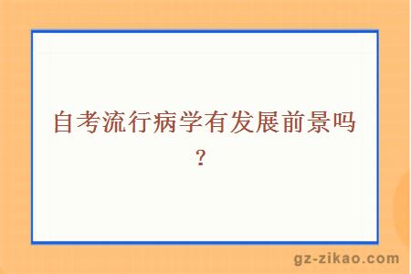 自考流行病学有发展前景吗？