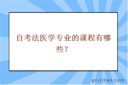 自考法医学专业的课程有哪些？