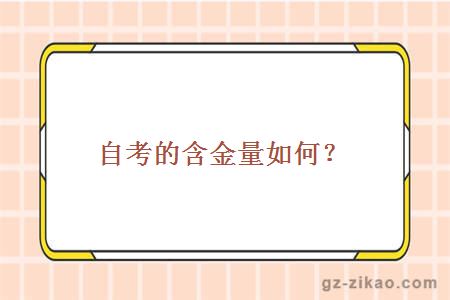 自考的含金量如何？