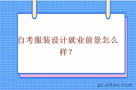 自考服装设计就业前景怎么样？