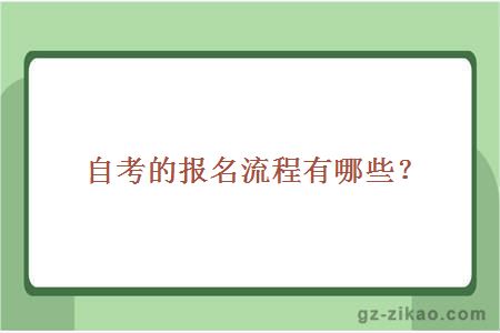 自考的报名流程有哪些？