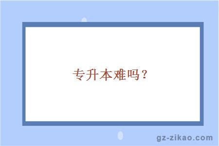 专升本难吗？