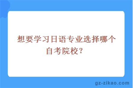 想要学习日语专业选择哪个自考院校？