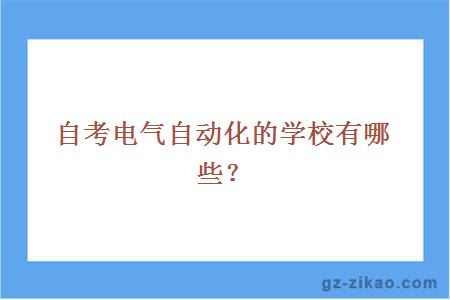 自考电气自动化的学校有哪些？