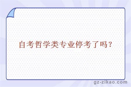 自考哲学类专业停考了吗？