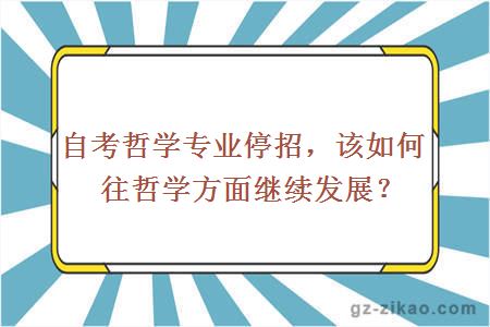 自考哲学专业停招，该如何往哲学方面继续发展？