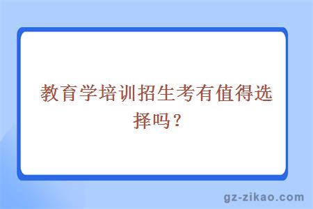 教育学培训招生考有值得选择吗？