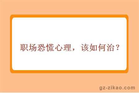 职场恐慌心理，该如何治？