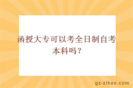 函授大专可以考全日制自考本科吗？