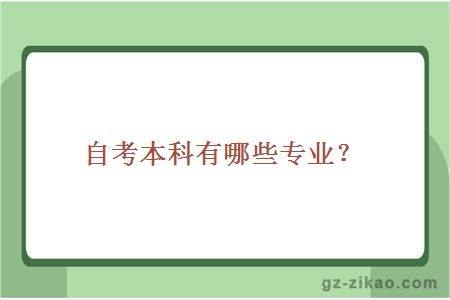 自考本科有哪些专业？