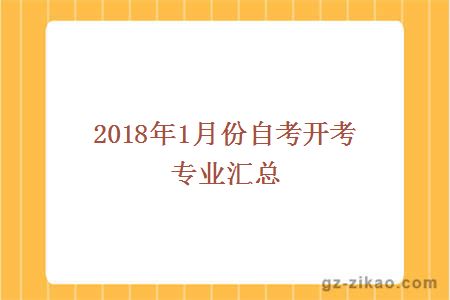 2018年1月份自考开考专业汇总