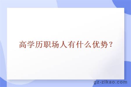 高学历职场人有什么优势？