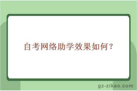 自考网络助学效果如何？