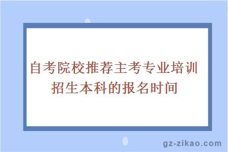 自考院校推荐主考专业培训招生本科的报名时间