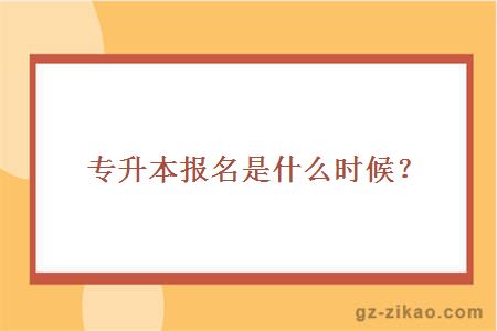 专升本报名是什么时候？