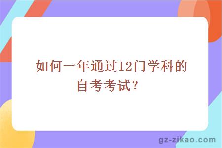 如何一年通过12门学科的自考考试？