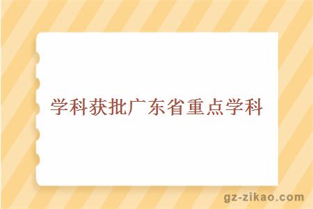 学科获批广东省重点学科
