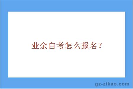 业余自考怎么报名？