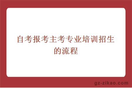 自考报考主考专业培训招生的流程