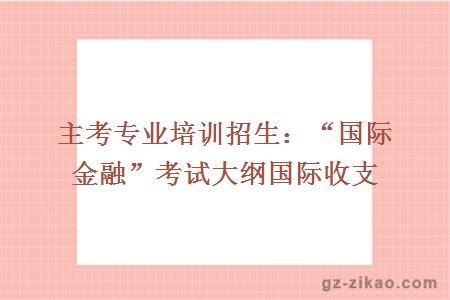 主考专业培训招生：“国际金融”考试大纲国际收支