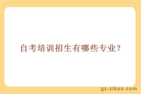 自考培训招生有哪些专业？