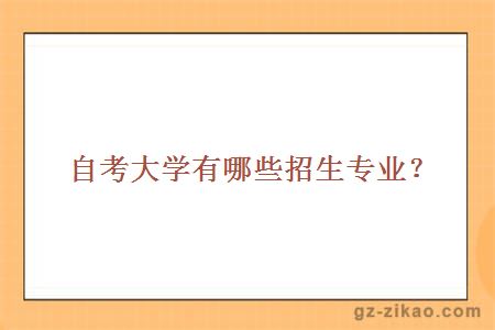 自考大学有哪些招生专业？