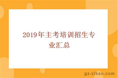 2019年主考培训招生专业汇总