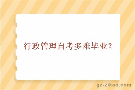 行政管理自考多难毕业？