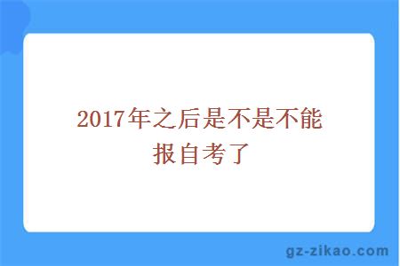 2017年之后是不是不能报自考了