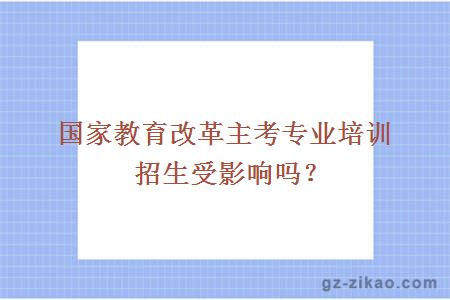 国家教育改革主考专业培训招生受影响吗？