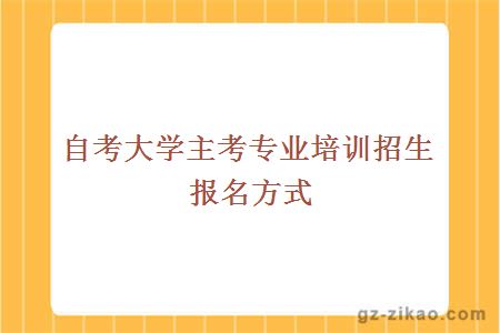 自考大学主考专业培训招生报名方式