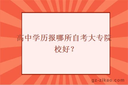 高中学历报哪所自考大专院校好？