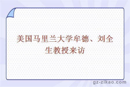 美国马里兰大学牟德、刘全生教授来访