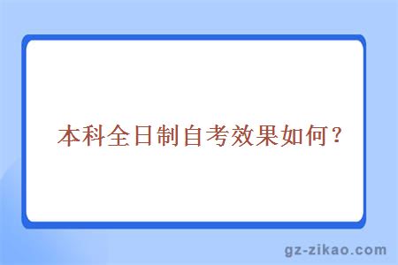 本科全日制自考效果如何？