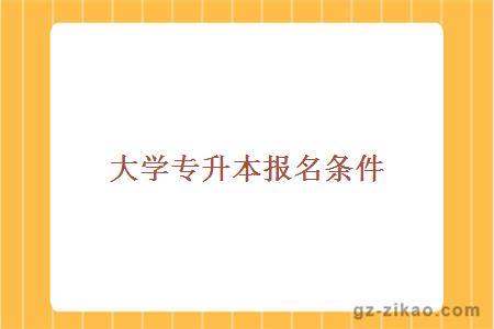 专升本报名条件