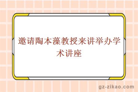 邀请陶本藻教授来讲举办学术讲座