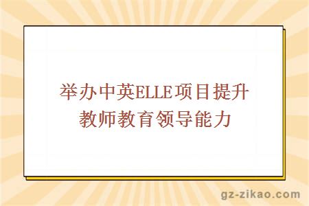 举办中英ELLE项目提升教师教育领导能力