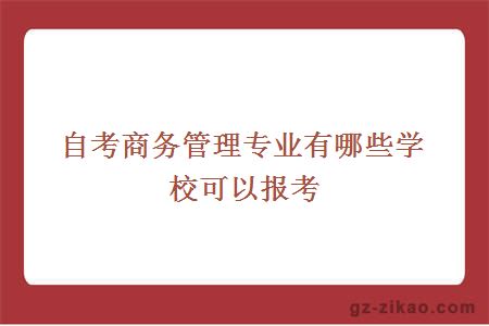 自考商务管理专业有哪些学校可以报考