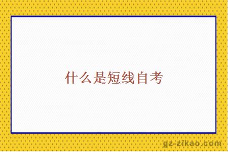什么是短线自考