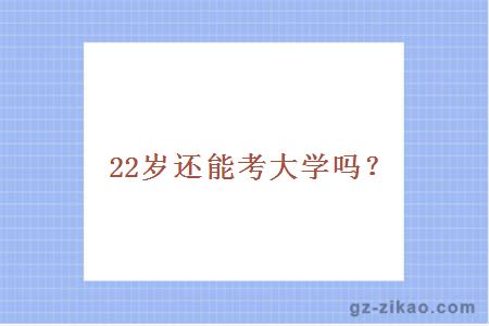 22岁还能考大学吗？